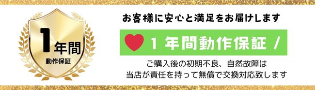 年間保証